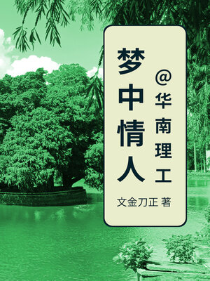 cover image of 梦中情人@华南理工 (Meng Zhong Qing Ren @ Hua Nan Li Gong)